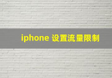 iphone 设置流量限制